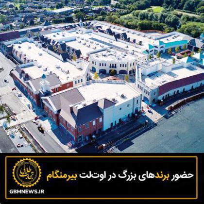 حضور برندهای بزرگ در اوتلت بیرمنگام
