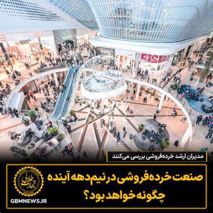 صنعت خردهفروشی در نیمدهه آینده چگونه خواهد بود؟