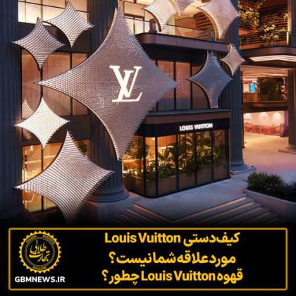 کیفدستی Louis Vuitton موردعلاقه شما نیست؟...
