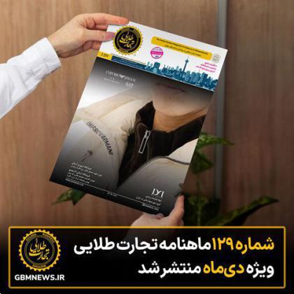 شماره 129 ماهنامه تجارت طلایی ویژه نامه نمایشگاه ایران ریتیل شو 2023 منتشر شد