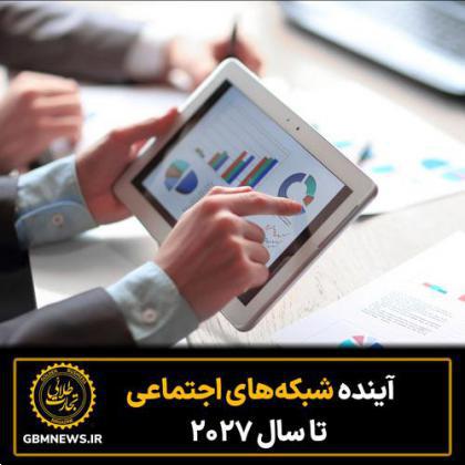 آینده شبکههای اجتماعی تا سال ۲۰۲۷