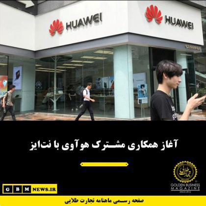 آغاز همکاری مشترک هوآوی با نتایز