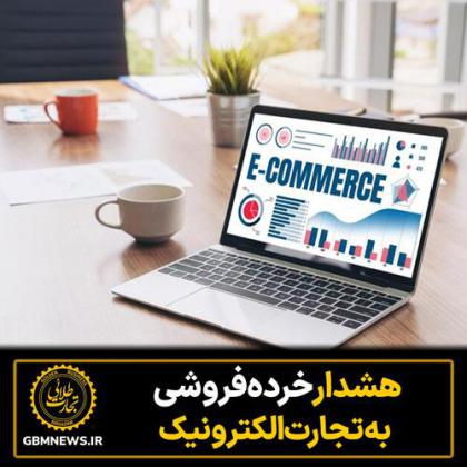 هشدار خردهفروشی به تجارتالکترونیک