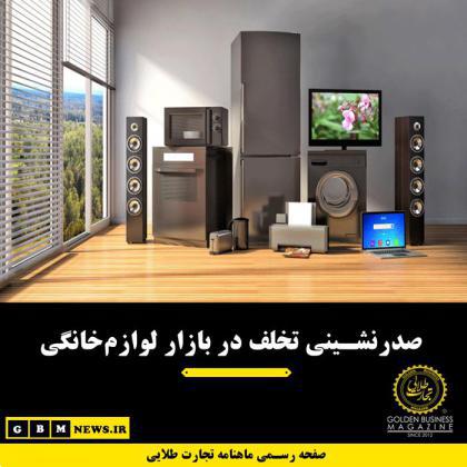صدرنشینی تخلف در بازار لوازمخانگی