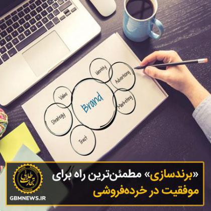 «برندسازی» مطمئن‌ترین راه برای موفقیت در خرده‌فروشی