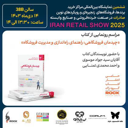 مراسم رونمایی از کتاب«چیدمان فروشگاهی:راهنمای راهاندازی و مدیریت فروشگاه»