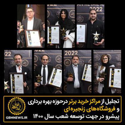 مراکزخرید برتر حوزه بهرهبرداری و فروشگاههای زنجیرهای پیشرو در جهت توسعه شعب سال ۱۴۰۰