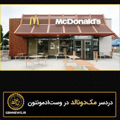دردسر مکدونالد در وستادمونتون