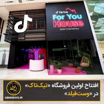 افتتاح اولین فروشگاه «تیکتاک» در «وستفیلد»
