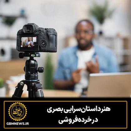 ویدئو، قهرمان جدید خرده‌فروشی در عصر...