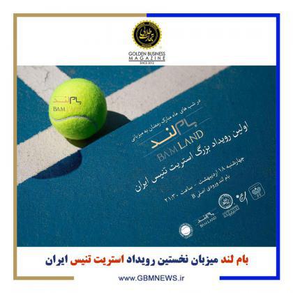 بام‌لند میزبان نخستین رویداد استریت تنیس ایران