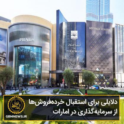 دلایلی برای استقبال خردهفروشها از سرمایهگذاری در امارات