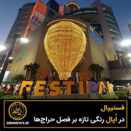 فستیپال در اپال رنگی تازه بر فصل حراجها