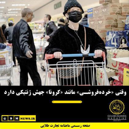 وقتی «خردهفروشی» مانند «کرونا» جهش ژنتیکی دارد