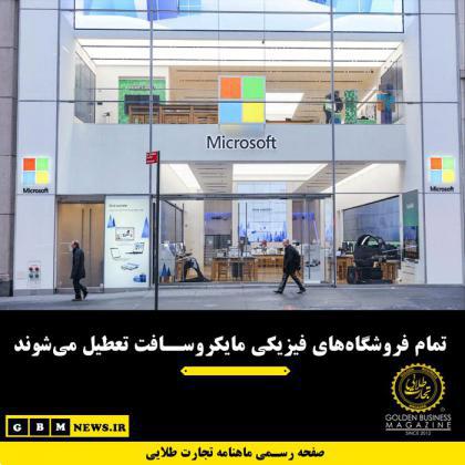 تمام فروشگاههای فیزیکی مایکروسافت تعطیل میشوند