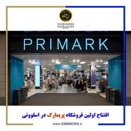 افتتاح اولین فروشگاه پریمارک در اسلوونی