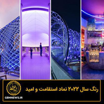 رنگ سال ۲۰۲۲ نماد استقامت و امید