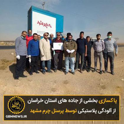 پاکسازی بخشی از جاده های استان خراسان از آلودگی پلاستیکی توسط پرسنل چرم مشهد