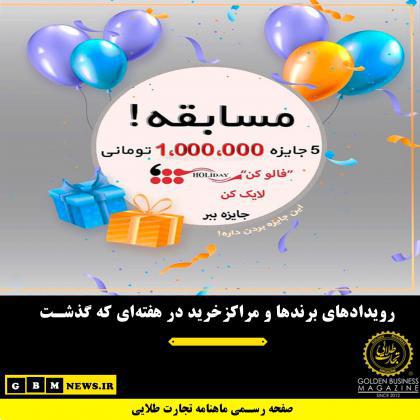 رویدادهای برندها و مراکزخرید در هفتهای که گذشت