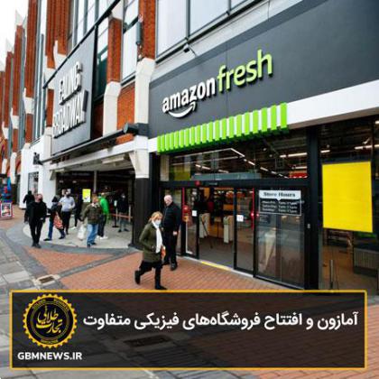 آمازون و افتتاح فروشگاههای فیزیکی متفاوت