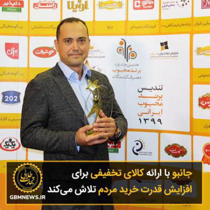 جانبو با ارائه کالای تخفیفی برای افزایش قدرت خرید مردم تلاش میکند