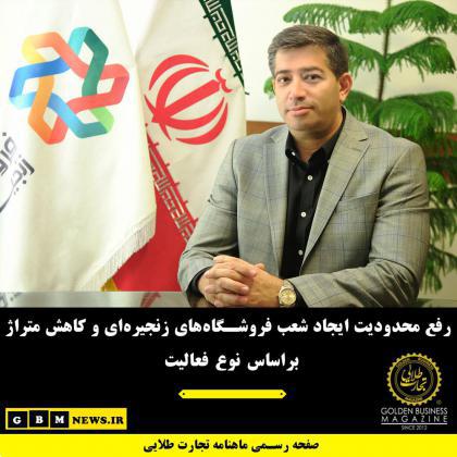رفع محدودیت ایجاد شعب فروشگاههای زنجیرهای و کاهش متراژ براساس نوع فعالیت
