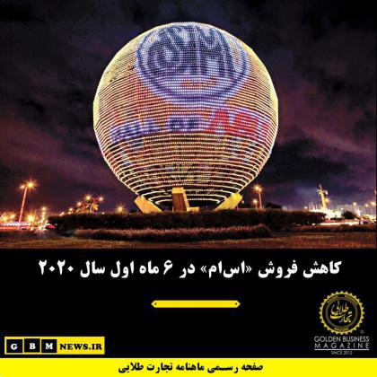 کاهش فروش «اسام» در 6 ماه اول سال 2020