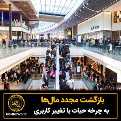 بازگشت مجدد مالها به چرخه حیات با تغییر کاربری