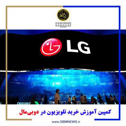 کمپین آموزش خرید تلویزیون در دوبیمال