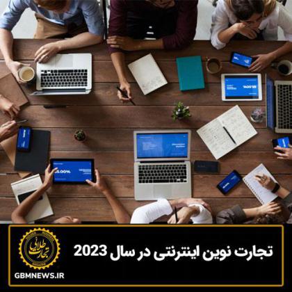 تجارت نوین اینترنتی در سال 2023