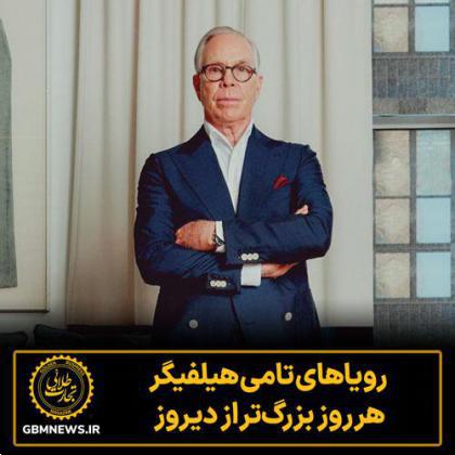 رویاهای تامی هیلفیگر هر روز بزرگتر از دیروز