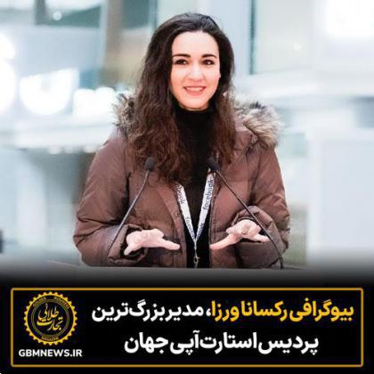 بیوگرافی رکسانا ورزا، مدیر بزرگترین پردیس استارتآپی جهان