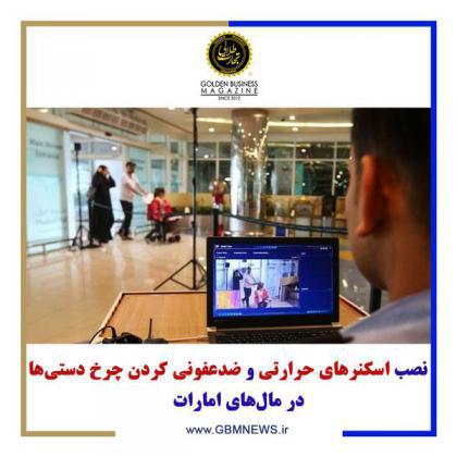 نصب اسکنرهای حرارتی و ضدعفونی کردن چرخ دستیها در مالهای امارات
