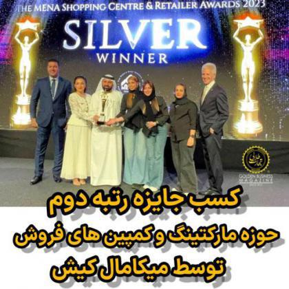 کسب جایزه رتبه دوم حوزه مارکتینگ و کمپینهای فروش توسط میکامال کیش
