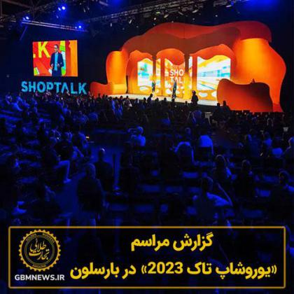 گزارش مراسم SHOPTALK 2023 در بارسلون