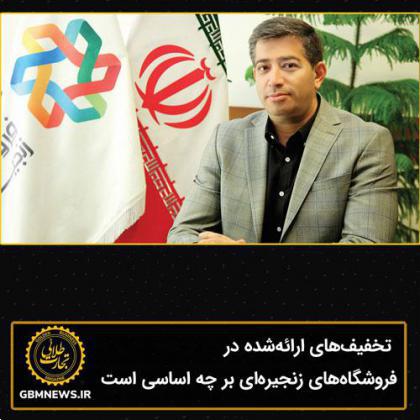 تخفیفهای ارائهشده در فروشگاههای زنجیرهای بر چه اساسی است