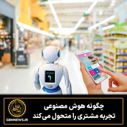 چگونه هوش مصنوعی تجربه مشتری را متحول میکند
