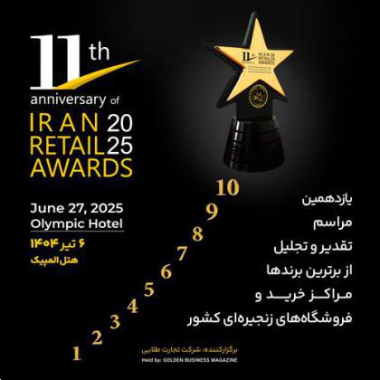 یازدهمین مراسم تقدیر و تجلیل از برترین برندها، مراکز خرید و فروشگاههای زنجیرهای کشور در تیر ماه ۱۴۰۴ برگزار خواهد شد