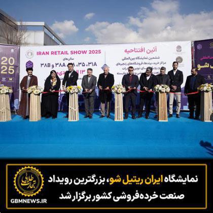 نمایشگاه ایران ریتیل شو، بزرگترین رویداد صنعت خردهفروشی کشور برگزار شد