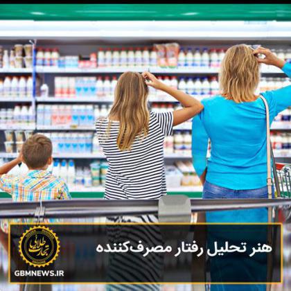 هنر تحلیل رفتار مصرفکننده