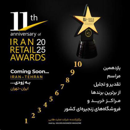 یازدهمین مراسم تقدیر و تجلیل از برترین برندها، مراکز خرید و فروشگاههای زنجیرهای کشور در تیر ماه ۱۴۰۴ برگزار خواهد شد