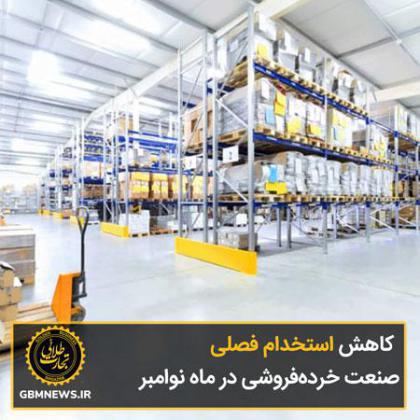 کاهش استخدام فصلی صنعت خردهفروشی در ماه نوامبر