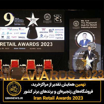نهمین همایش تقدیر از مراکزخرید، فروشگاههای زنجیرهای و برندهای برتر کشور (Iran Retail Awards 2023)