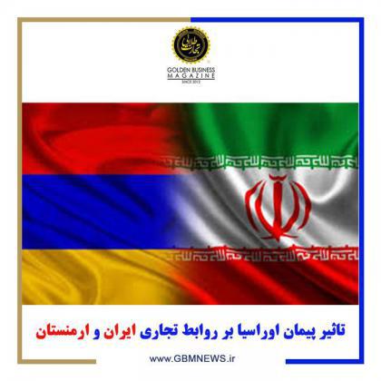 تاثیر پیمان اوراسیا بر روابط تجاری ایران و ارمنستان
