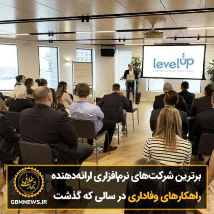 برترین شرکتهای نرمافزاری ارائهدهنده راهکارهای وفاداری در سالی که گذشت