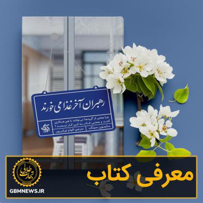 معرفی کتاب «رهبران آخر از همه غذا میخورند»