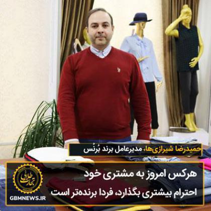 گفتوگو با حمیدرضا شیرازیها، مدیرعامل برند بُرنُس