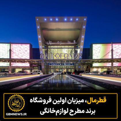 قطرمال، میزبان اولین فروشگاه برند مطرح لوازم خانگی