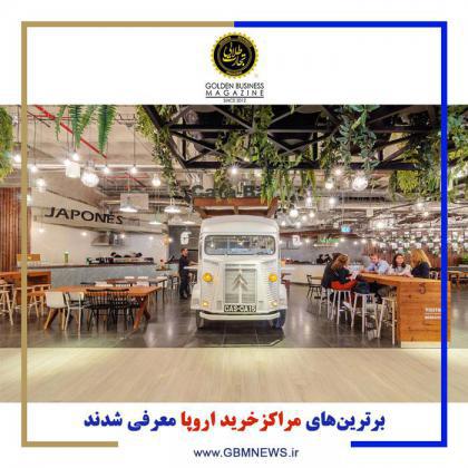 برترینهای مراکز خرید اروپا معرفی شدند