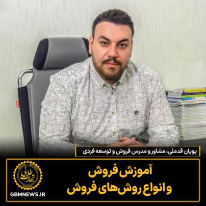 آموزش فروش و انواع روشهای فروش